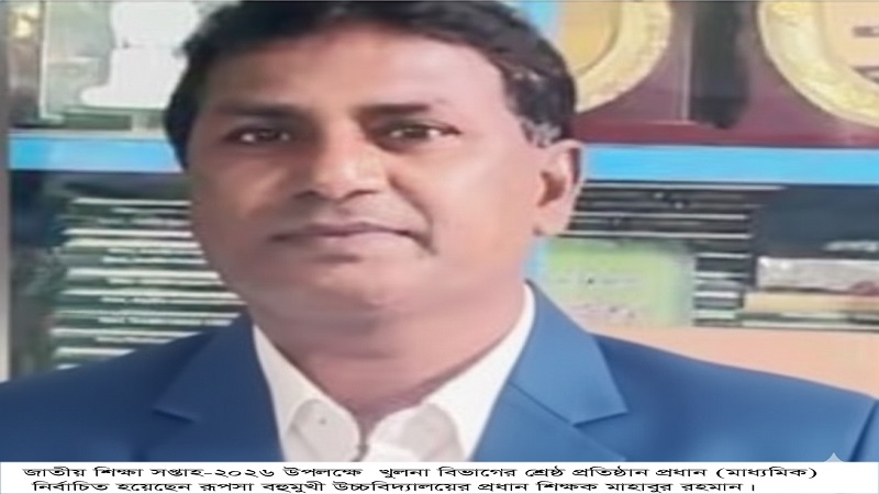 খুলনা বিভাগের মাধ্যমিক শিক্ষা অঙ্গনে সেরা রূপসা বহুমুখী উচ্চবিদ্যালয়ের প্রধান শিক্ষক মোঃ মাহাবুর রহম